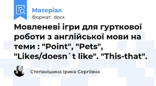 Мовленеві ігри для гурткової роботи з англійської мови на теми : "Point", "Pets", "Likes/doesn`t like". "This-that".