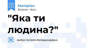 "Яка ти людина?"