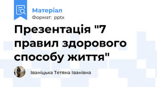 Презентація "7 правил здорового способу життя"