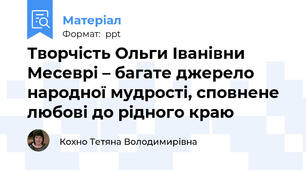 Творчість Ольги Іванівни Месеврі – багате джерело народної мудрості, сповнене любові до рідного краю