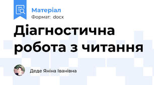 Діагностична робота з читання