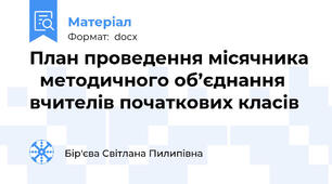 План проведення місячника   методичного об’єднання  вчителів початкових класів