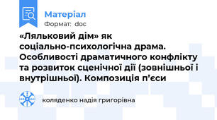 «Ляльковий дім» як соціально-психологічна драма. Особливості драматичного конфлікту та розвиток сценічної дії (зовнішньої і внутрішньої). Композиція п’єси