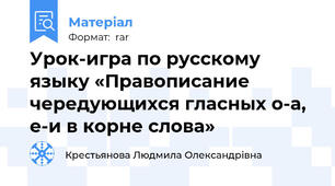 Урок-игра по русскому языку «Правописание чередующихся гласных о-а, е-и в корне слова»