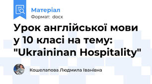 Урок англійської мови у 10 класі на тему: "Ukraininan Hospitality"