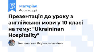 Презентація до уроку з англійської мови у 10 класі на тему: "Ukraininan Hospitality"