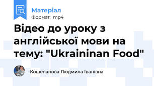 Відео до уроку з англійської мови на тему: "Ukraininan Food"