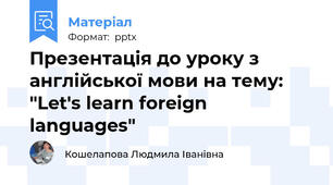 Презентація до уроку з англійської мови на тему: "Let's learn foreign languages"