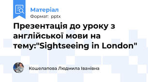 Презентація до уроку з англійської мови на тему:"Sightseeing in London"