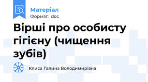 Вірші про особисту гігієну (чищення зубів)