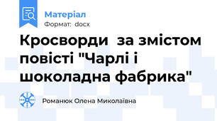 Кросворди  за змістом повісті "Чарлі і шоколадна фабрика"