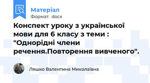 Конспект уроку з української мови для 6 класу з теми : "Однорідні члени речення.Повторення вивченого".