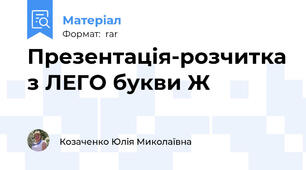 Презентація-розчитка з ЛЕГО букви Ж
