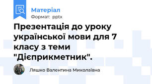 Презентація до уроку  української мови для 7 класу з теми "Дієприкметник".
