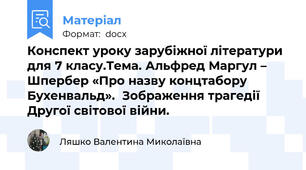 Конспект уроку зарубіжної літератури для 7 класу.Тема. Альфред Маргул – Шпербер «Про назву концтабору Бухенвальд».  Зображення трагедії Другої світової війни.
