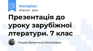 Презентація до уроку зарубіжної лтератури. 7 клас