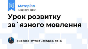 Урок розвитку зв`язного мовлення