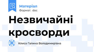 Незвичайні кросворди