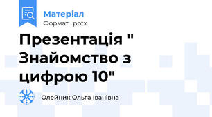 Презентація " Знайомство з цифрою 10"