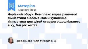 Чарівний обруч. Комплекс вправ ранкової гімнастики з елементами художньої гімнастики для дітей старшого дошкільного віку, 6-й рік життя