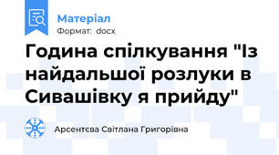Година спілкування "Із найдальшої розлуки в Сивашівку я прийду"