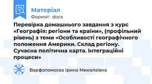 Перевірка домашнього завдання з курс «Географія: регіони та країни», (профільний рівень) з теми «Особливості географічного положення Америки. Склад регіону. Сучасна політична карта. Інтеграційні процеси»