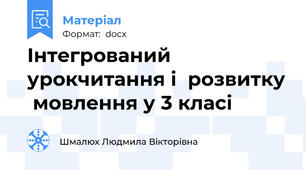 Інтегрований урокчитання і  розвитку  мовлення у 3 класі