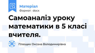 Самоаналіз уроку математики в 5 класі вчителя.