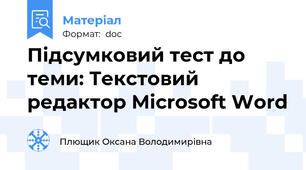 Підсумковий тест до теми: Текстовий редактор Microsoft Word
