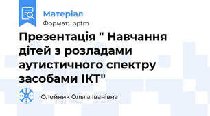Презентація " Навчання дітей з розладами аутистичного спектру засобами ІКТ"