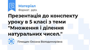 Презентація до конспекту уроку в 5 класі з теми "Множення і ділення натуральних чисел."