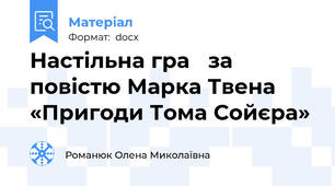 Настільна гра   за повістю Марка Твена «Пригоди Тома Сойєра»
