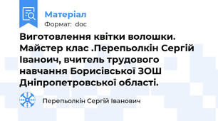 Виготовлення квітки волошки. Майстер клас .Перепьолкін Сергій Іваноич, вчитель трудового навчання Борисівської ЗОШ  Дніпропетровської області.