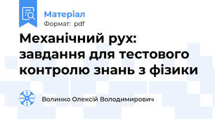 Механічний рух: завдання для тестового контролю знань з фізики
