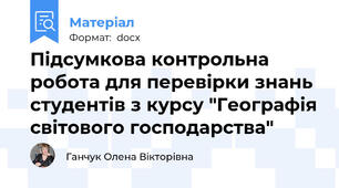 Підсумкова контрольна робота для перевірки знань студентів з курсу "Географія світового господарства"