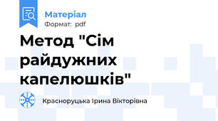 Метод "Сім райдужних капелюшків"