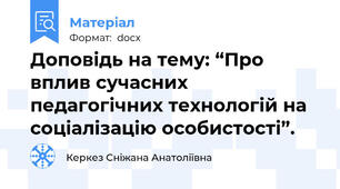 Доповідь на тему: “Про вплив сучасних педагогічних технологій на соціалізацію особистості”.