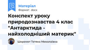 Конспект уроку природознавства 4 клас "Антарктида - найхолодніший материк"