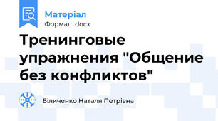 Тренинговые упражнения "Общение без конфликтов"