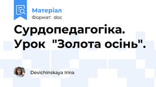 Сурдопедагогіка. Урок  "Золота осінь".