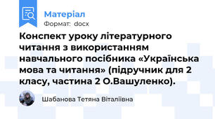 Конспект уроку літературного читання з використанням навчального посібника «Українська мова та читання» (підручник для 2 класу, частина 2 О.Вашуленко).