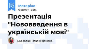 Презентація "Нововведення в українській мові"