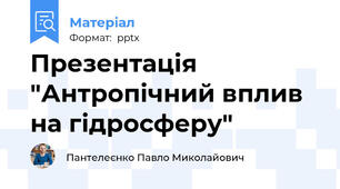 Презентація "Антропічний вплив на гідросферу"