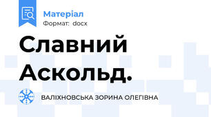 Славний Аскольд.