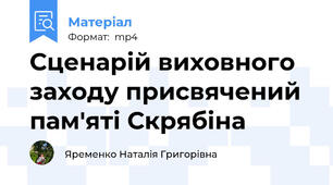 Сценарій виховного заходу присвячений пам'яті Скрябіна