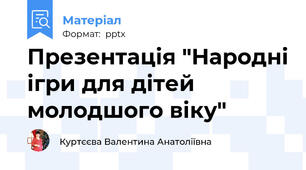 Презентація "Народні ігри для дітей молодшого віку"