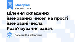 Ділення складених іменованих чисел на прості іменовані числа. Розв’язування задач.