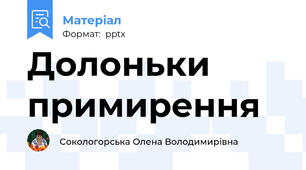 Долоньки примирення