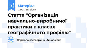 Стаття "Організація навчально-виробничої практики в класах географічного профілю"