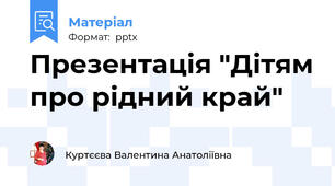 Презентація "Дітям про рідний край"